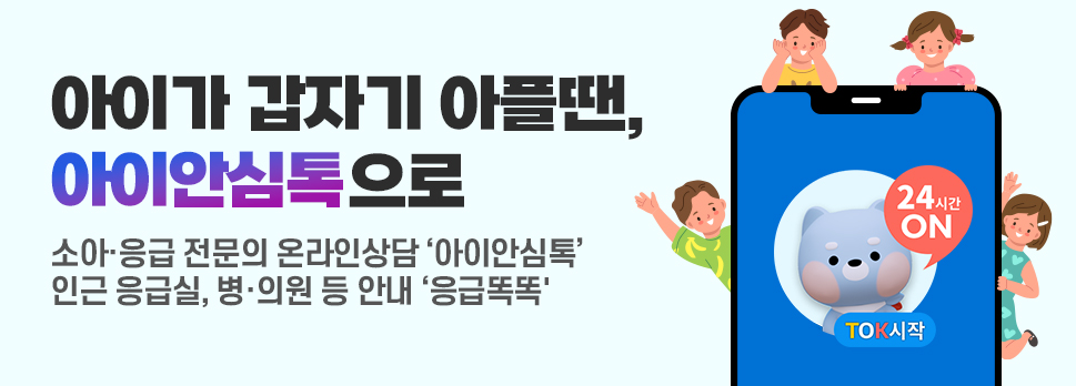 아이가 갑자기 아플땐, 아이안심톡으로